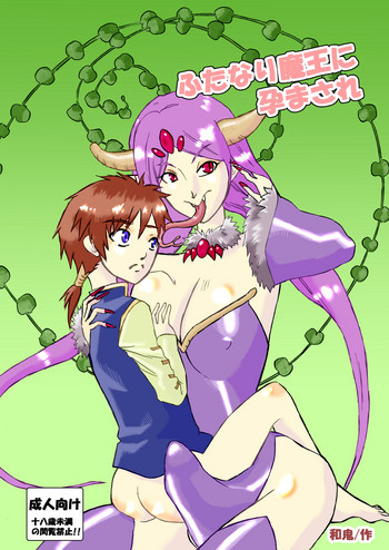 [自滅怪路 (和鬼)] ふたなり魔王に孕まされ