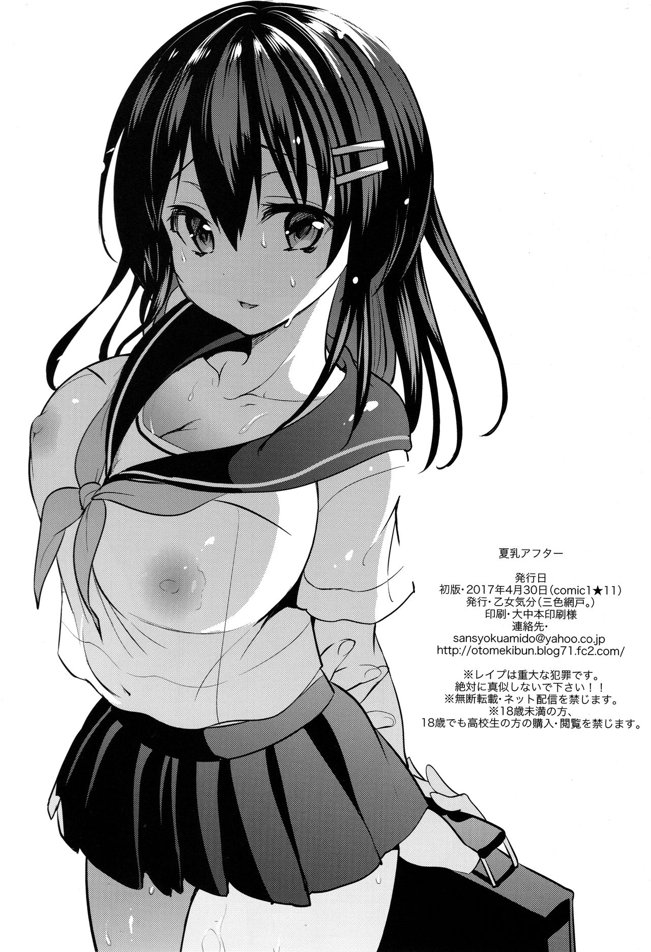 (COMIC1☆11) [乙女気分 (三色網戸。)] 夏乳アフター [英訳]