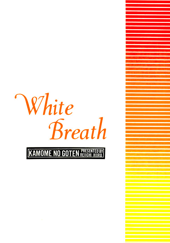 [かもめの御殿 (緋色れーいち)] WHITE BREATH (ダブル コール) [英訳]