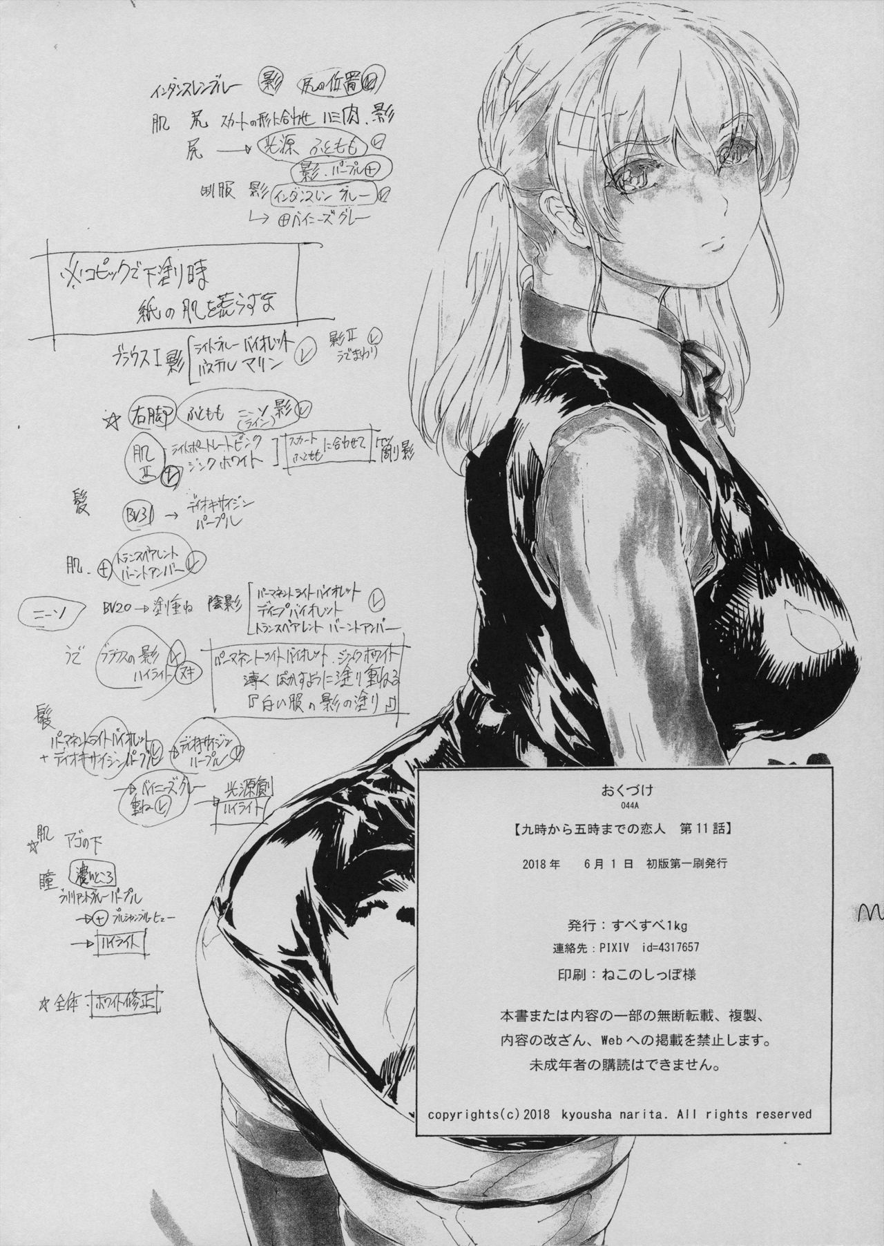 [すべすべ1kg (成田香車)] 9時から5時までの恋人 第11話