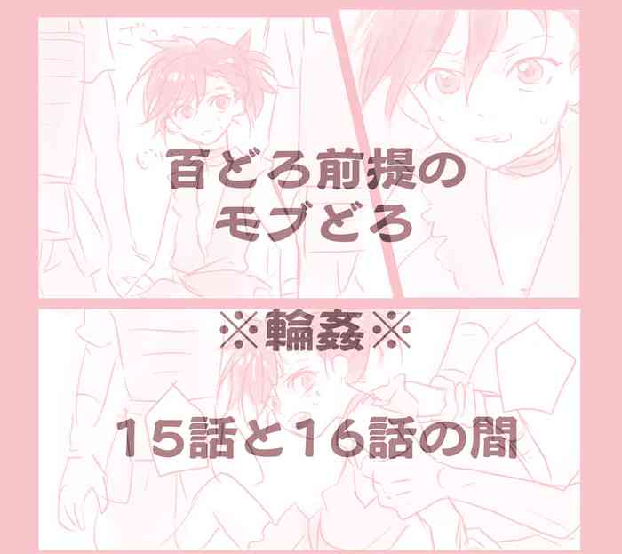 (然) 15話と16話の間のモブどろ