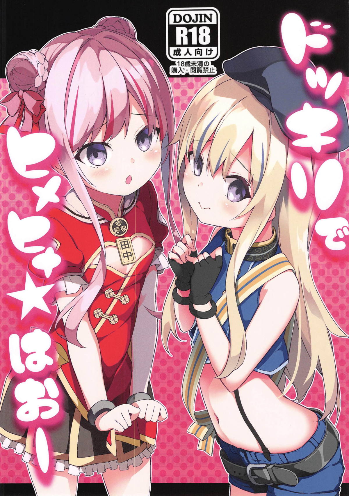 (COMIC1☆15) [要 (椎名悠輝)] ドッキリでヒメヒナ☆はおー (田中ヒメ、鈴木ヒナ) [中国翻訳]