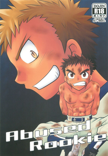 (ショタスクラッチ16) [Joyful (城戸大輔)] Abused Rookie