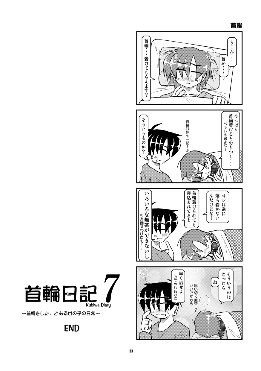 (同人誌) [無名芸] 首輪日記 7