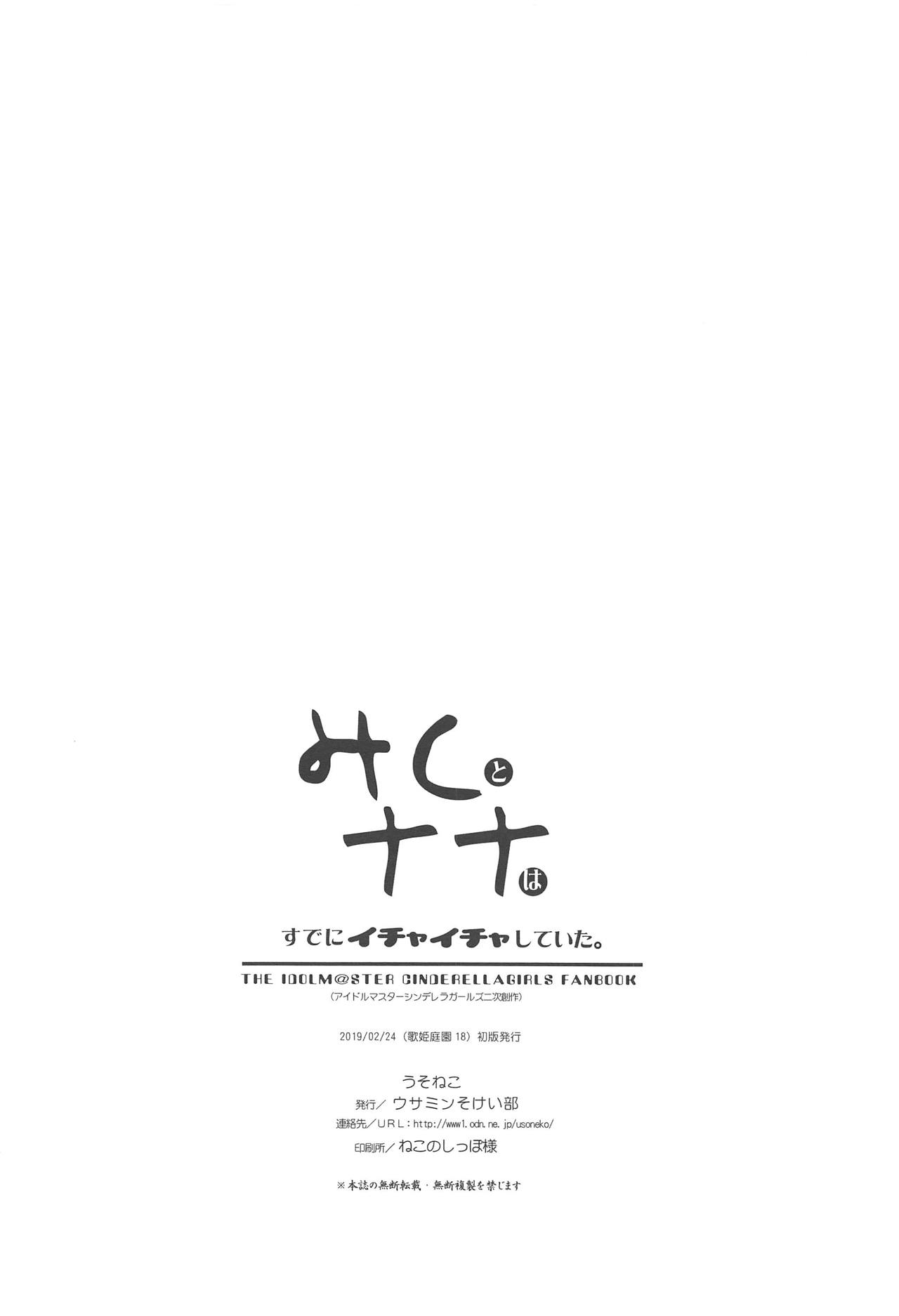 (歌姫庭園18) [ウサミンそけい部 (うそねこ)] みくとナナはすでにイチャイチャしていた。 (アイドルマスター シンデレラガールズ)