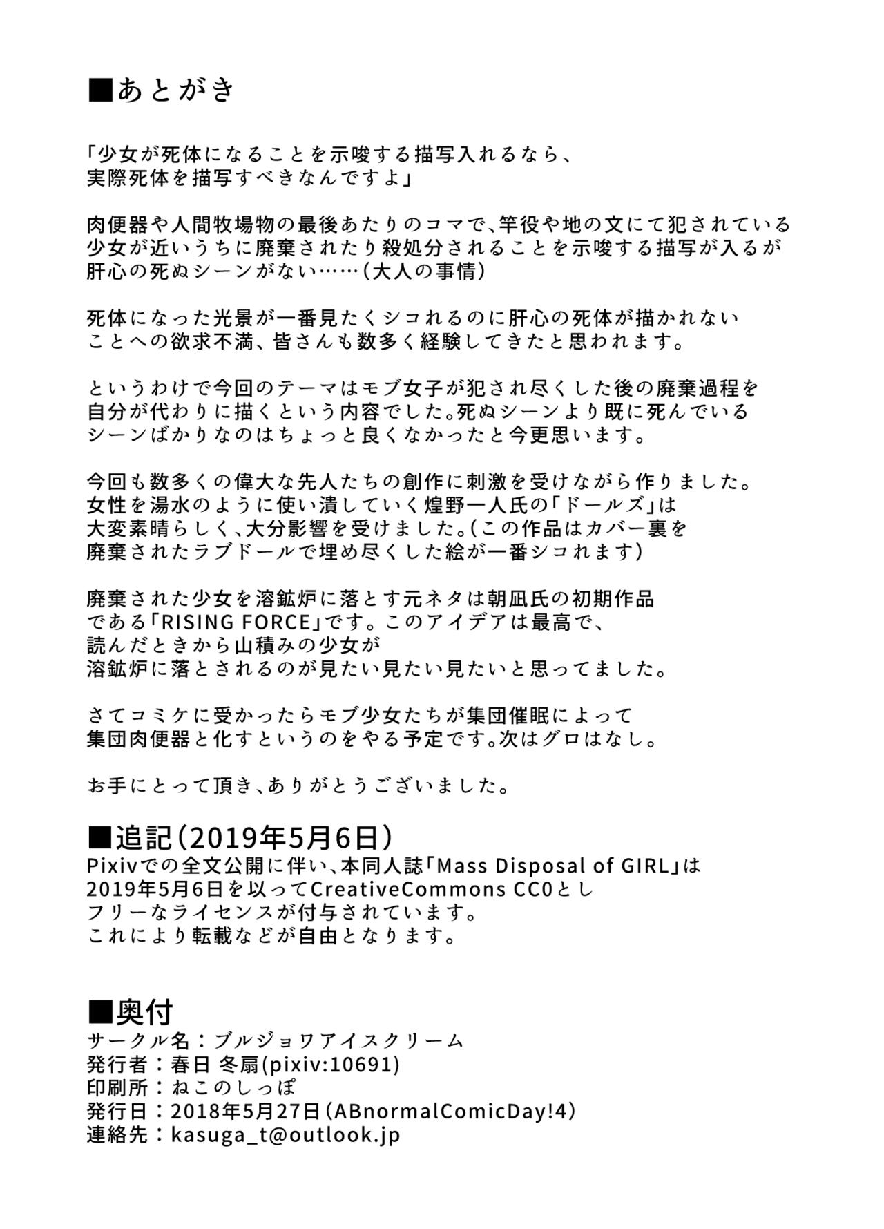 [ブルジョワアイスクリーム (春日冬扇)] Mass Disposal of GIRL [DL版]