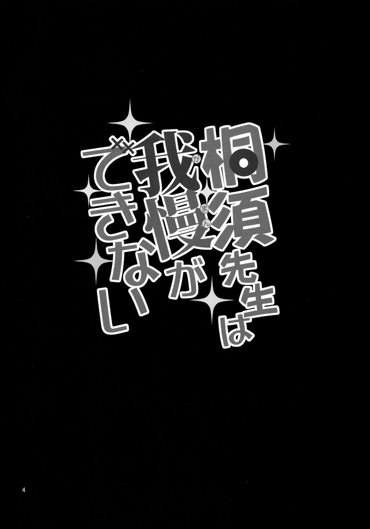 (COMIC1☆15) [ぽぽちち (八尋ぽち)] 桐須先生は我慢ができない (ぼくたちは勉強ができない)