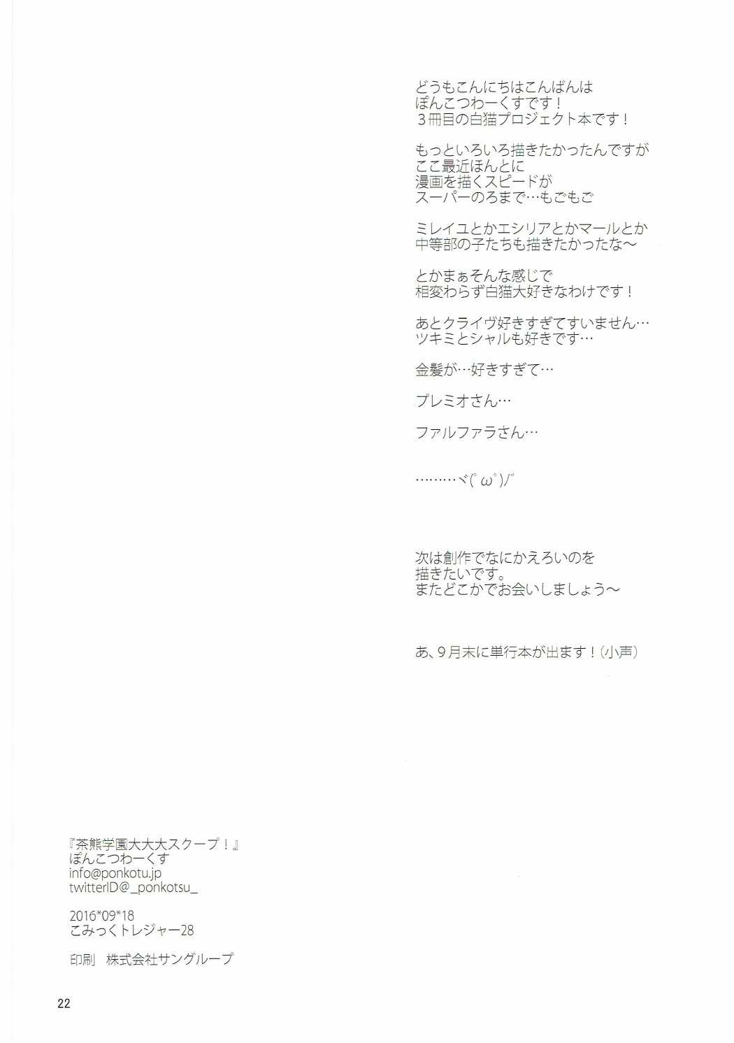(こみトレ28) [ぽんこつわーくす] 茶熊学園大大大スクープ! (白猫プロジェクト) [中国翻訳]