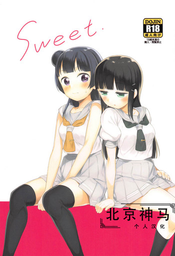 (C94) [マカロン (えんど)] sweet. (ラブライブ! サンシャイン!!) [中国翻訳]