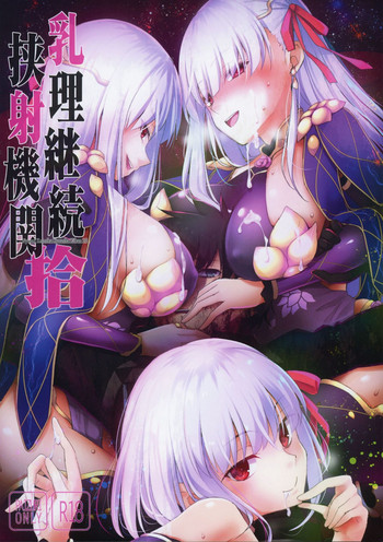 (COMIC1☆15) [といぼっくす、くぢらろじっく (くりから、くぢらん)] 乳理継続挟射機関 拾 (Fate/Grand Order)