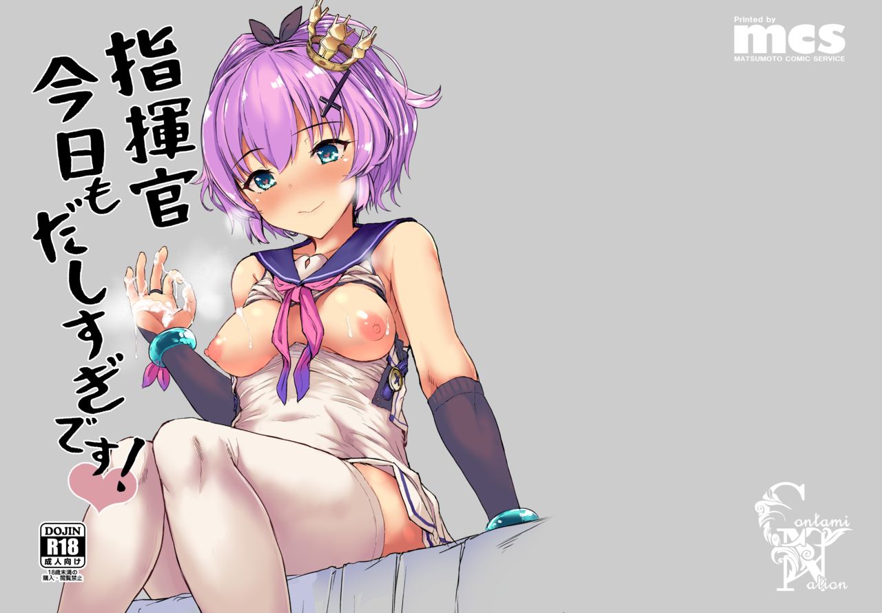 [Contamination (eigetu)] 指揮官今日もだしすぎです! (アズールレーン) [中国翻訳] [DL版]
