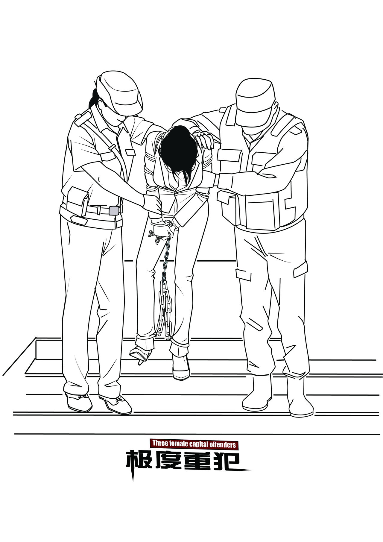 极度重犯 8 惩罚与救赎