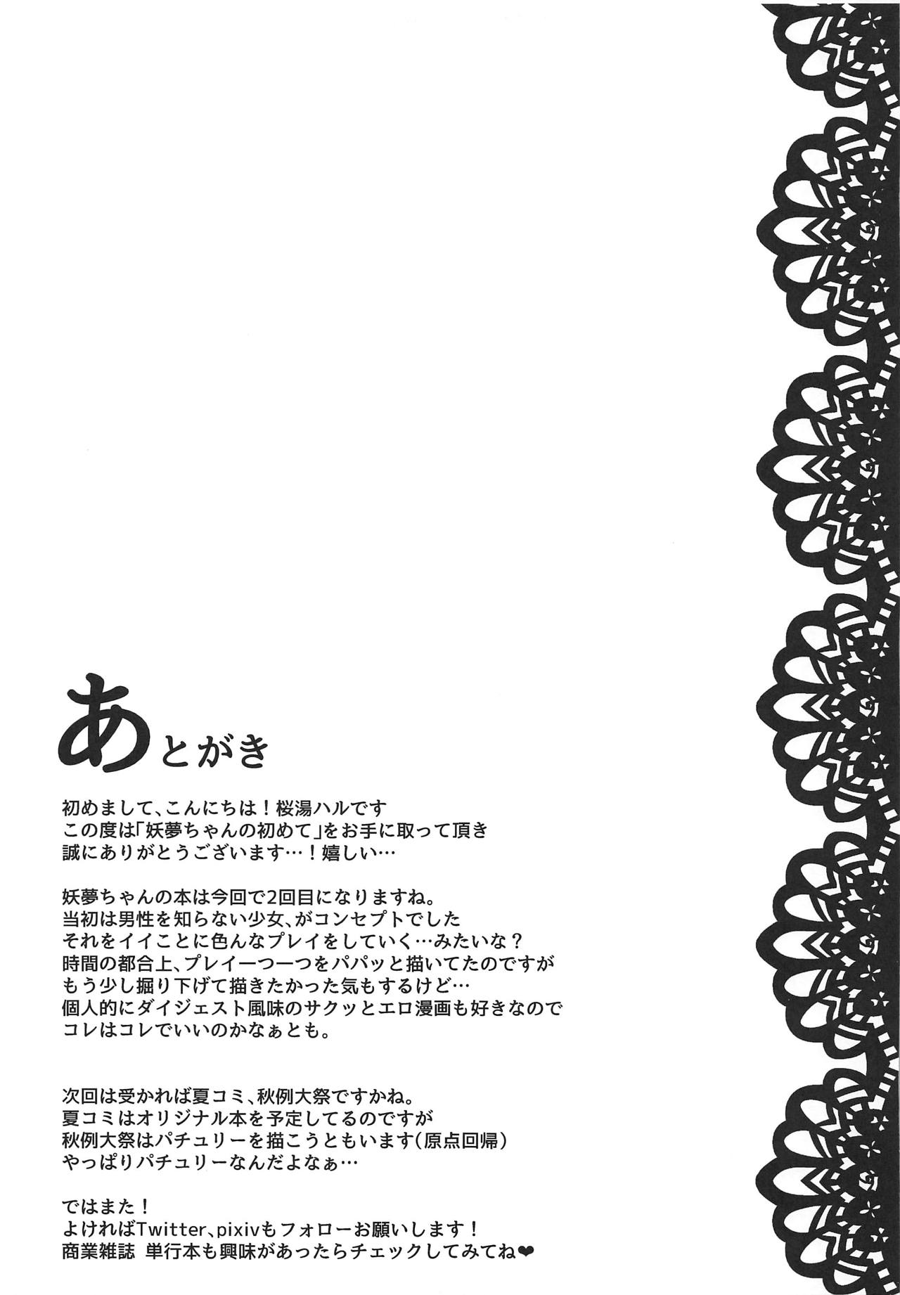 (例大祭16) [BlossomSphere (桜湯ハル)] 妖夢ちゃんの初めて (東方Project)