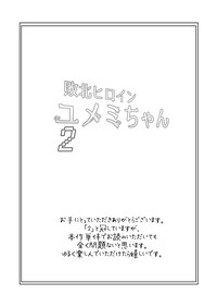 [ワビサビワサビ (派歩)] 敗北ヒロイン ユメミちゃん2 [DL版]