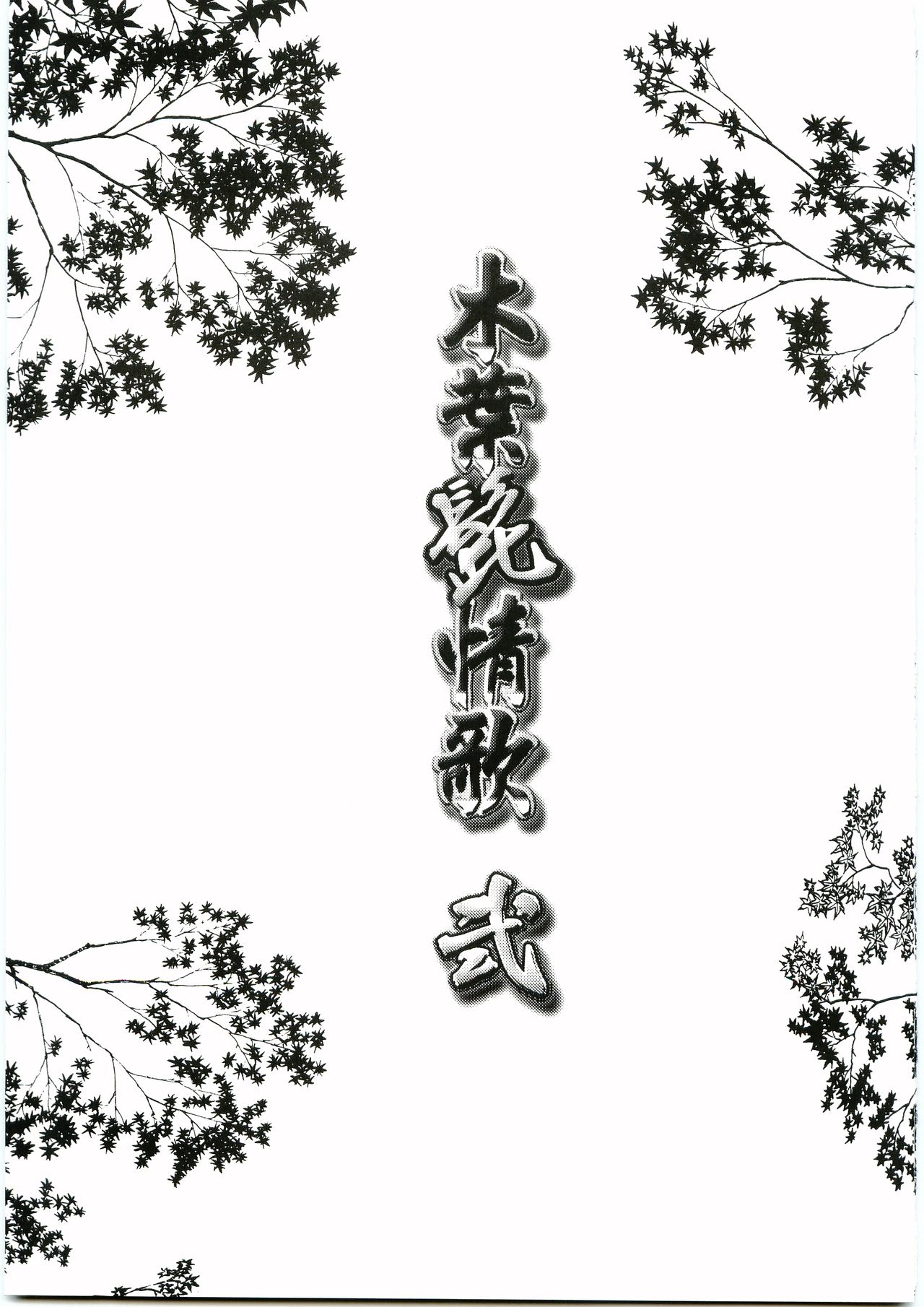 [目黒帝国 (目黒)] 木葉髭情歌 弐 (NARUTO -ナルト-)