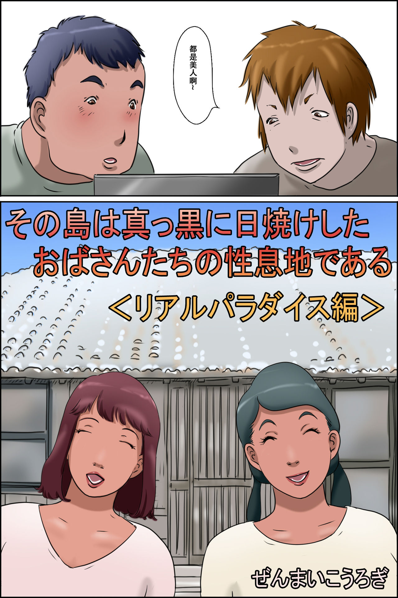 [ぜんまいこうろぎ] その島は真っ黒に日焼けしたおばさんたちの性息地である＜リアルパラダイス編＞ [中国翻訳]