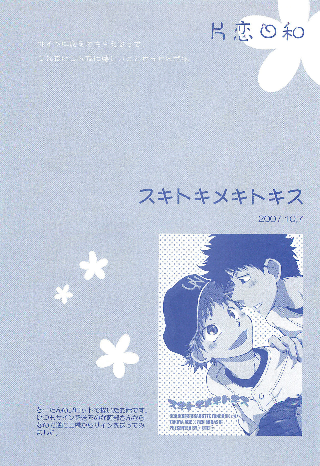 (C74) [お手っ (うさこ)] 片恋日和 (おおきく振りかぶって)