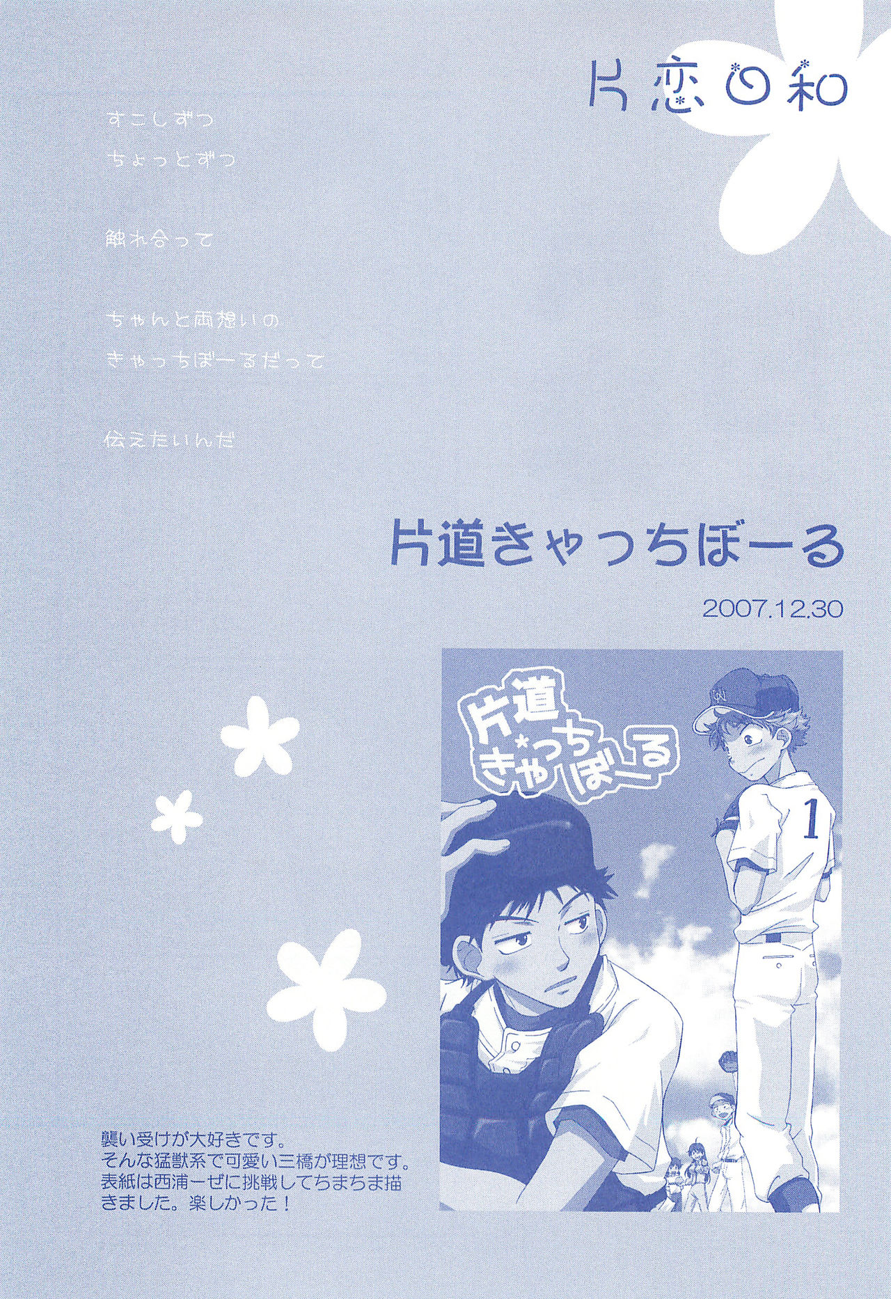 (C74) [お手っ (うさこ)] 片恋日和 (おおきく振りかぶって)