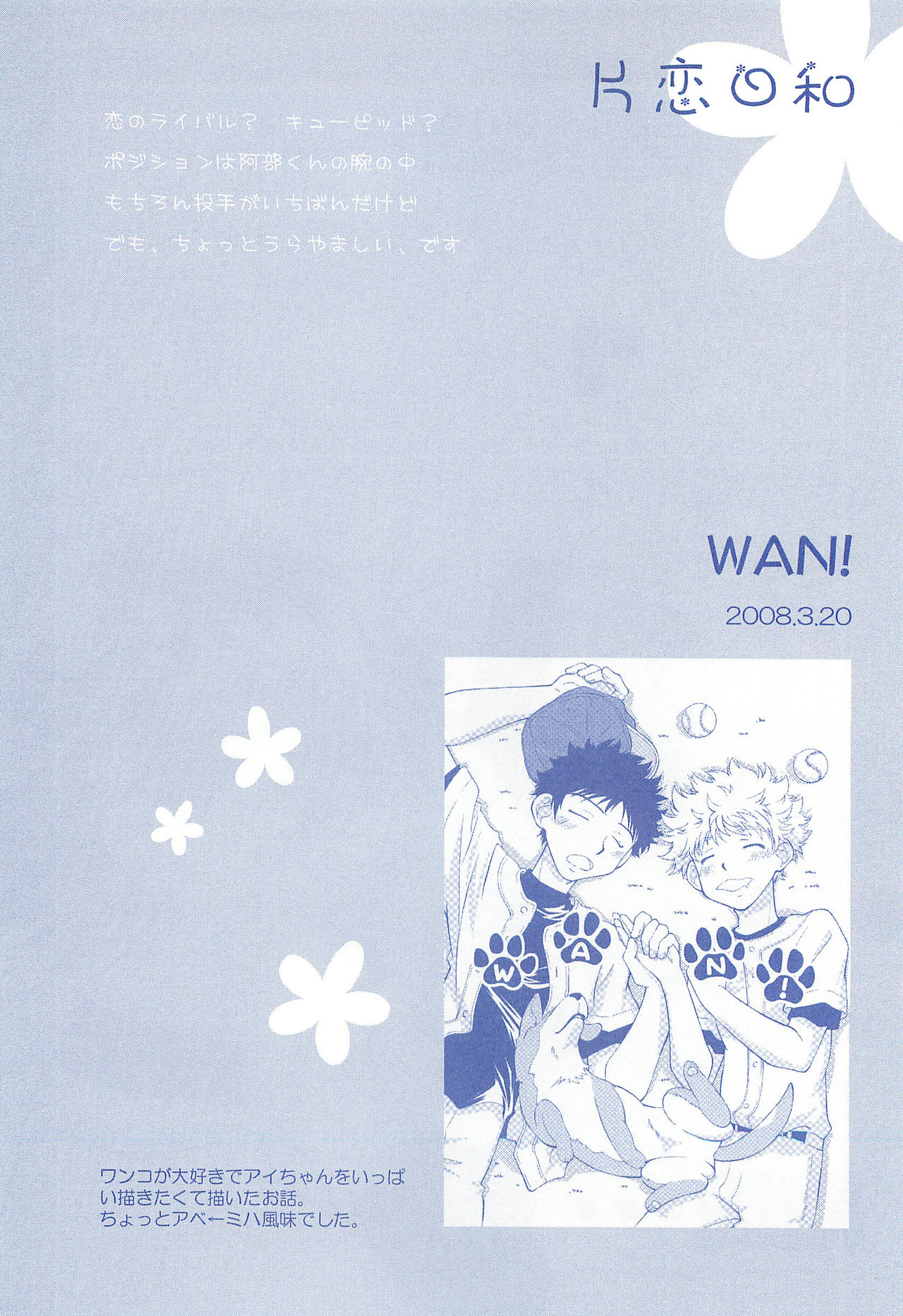 (C74) [お手っ (うさこ)] 片恋日和 (おおきく振りかぶって)