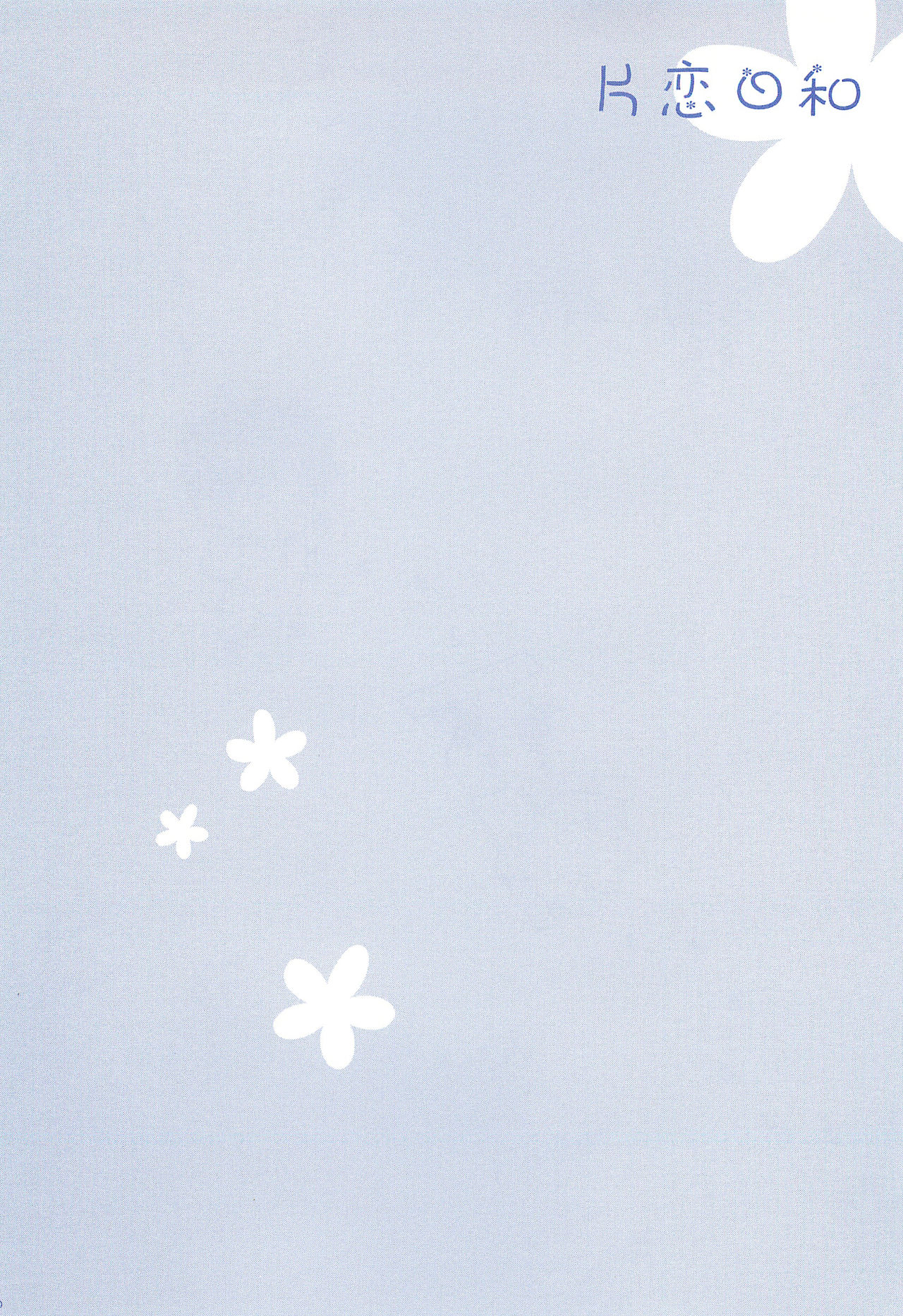 (C74) [お手っ (うさこ)] 片恋日和 (おおきく振りかぶって)