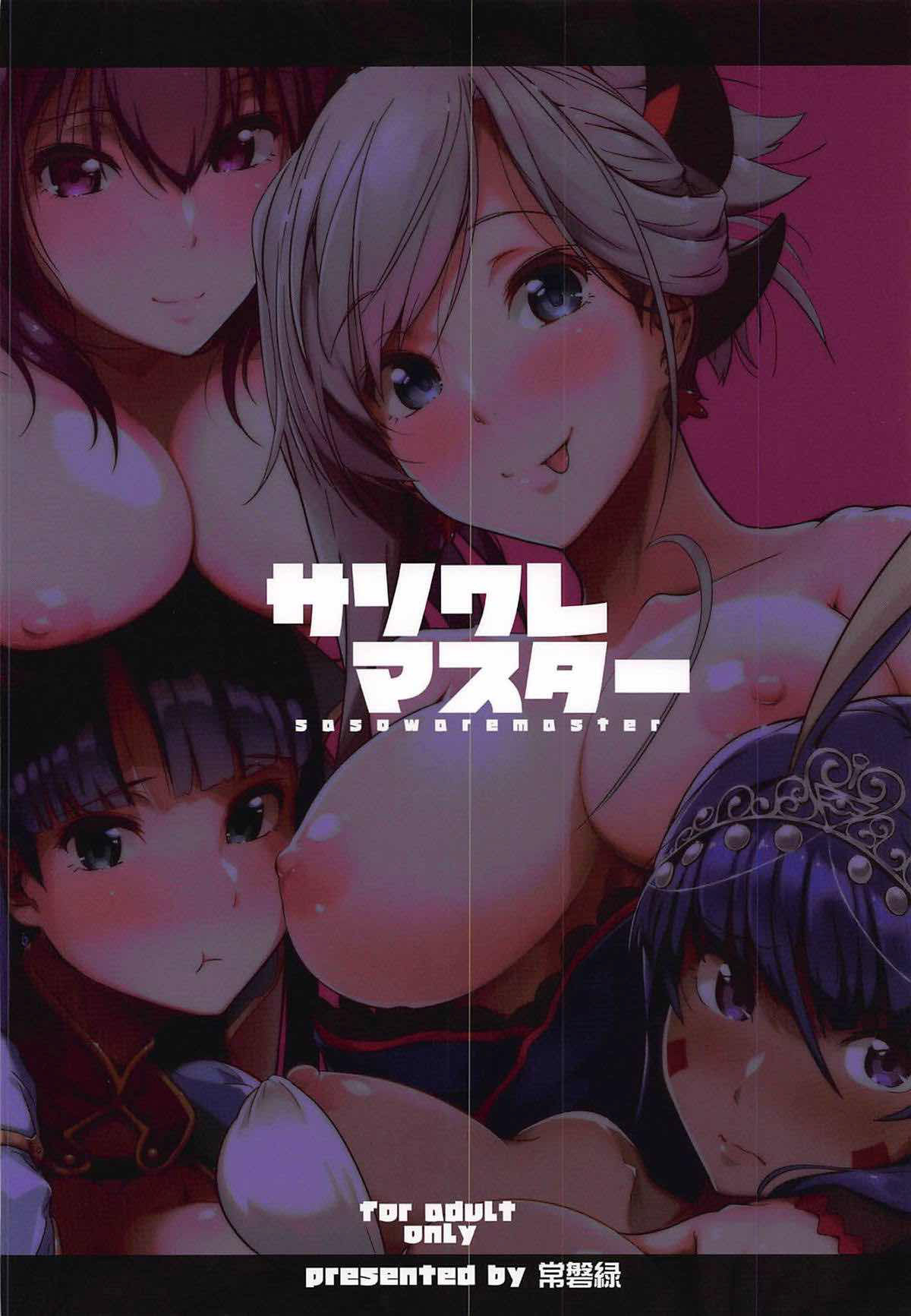 (C94) [極東舟虫 (常磐緑)] サソワレマスター (Fate/Grand Order) [中国翻訳]