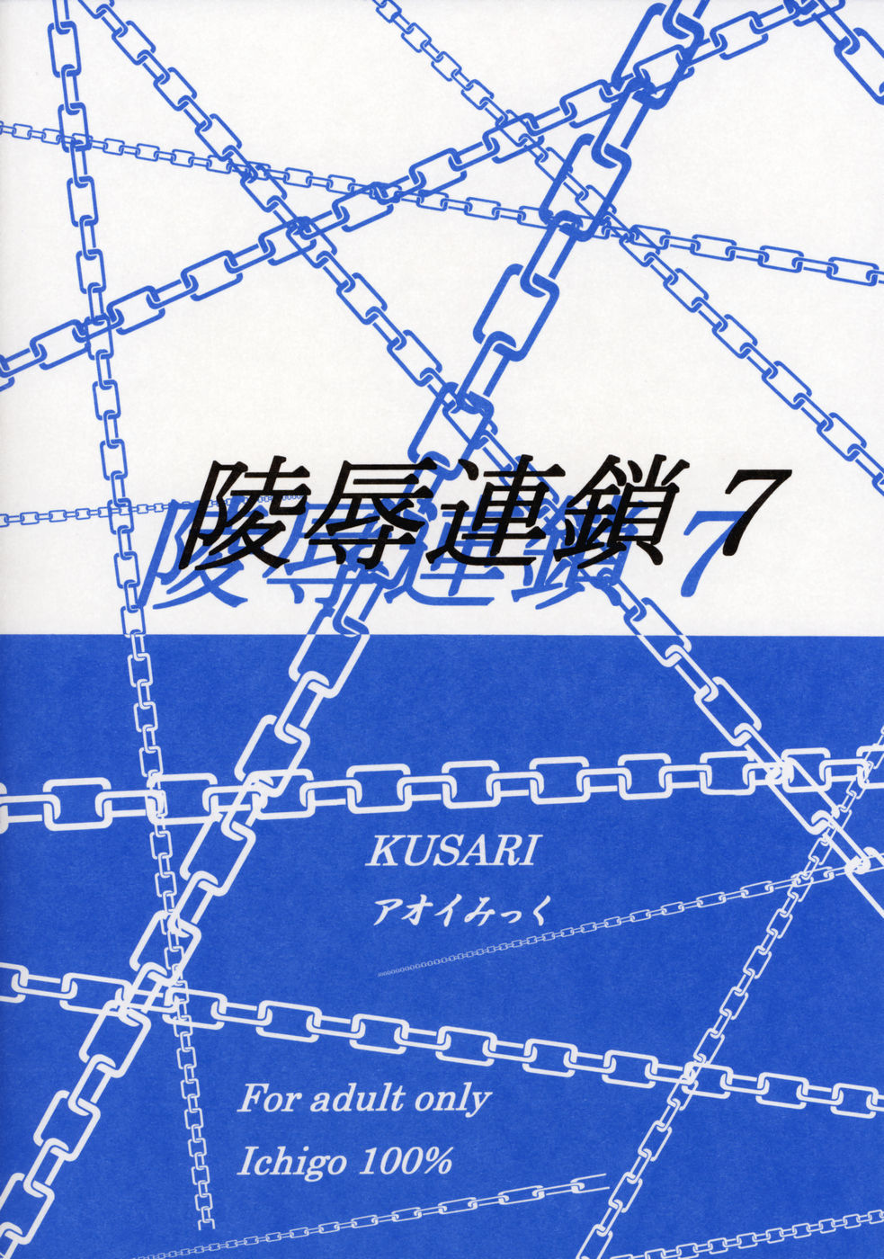 [KUSARI (アオイみっく)] 陵辱連鎖 07 (いちご100%) [中国翻訳]