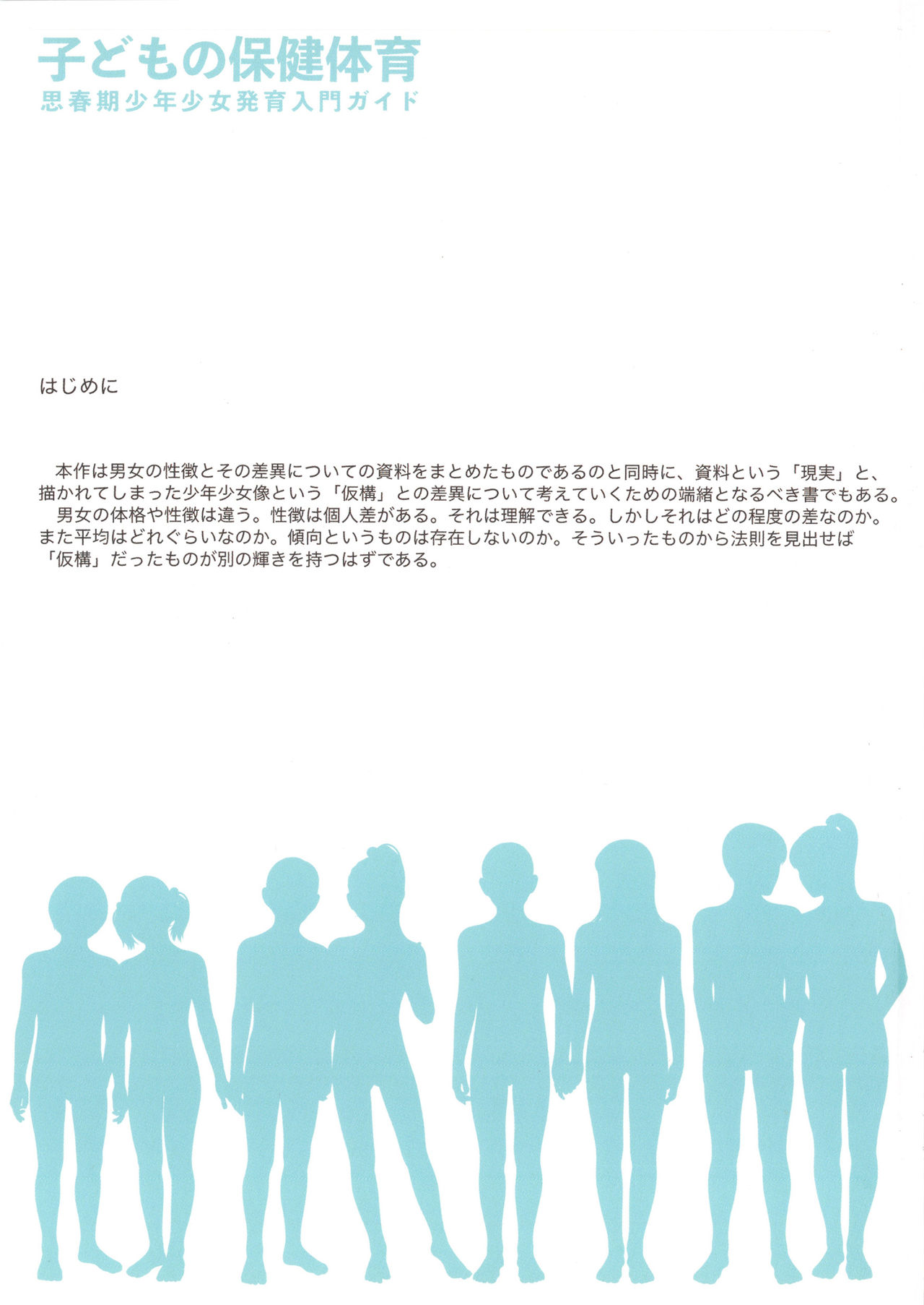 (C94) [保田塾 (保田やすひろ、伸長に関する考察)] 子どもの保健体育