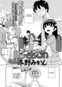 [冬野みかん] ようこそ！LOtown (COMIC LO 2018年8月号) [英訳] [DL版]