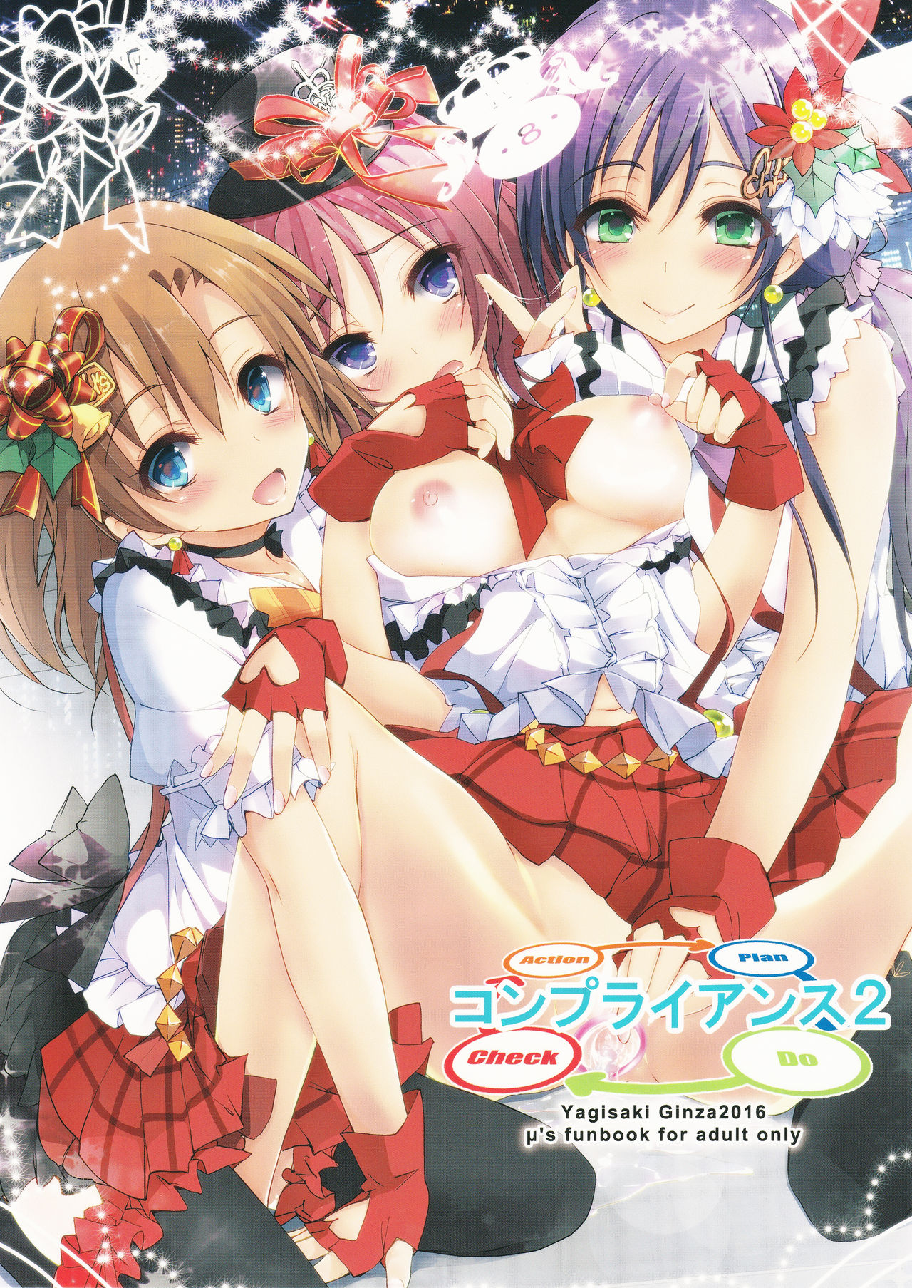 (C91) [八木崎銀座 (八神秋一)] コンプライアンス2 (ラブライブ!) [中国翻訳]