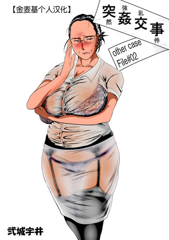 [弐城宇井] 突姦交事 アザーケース ファイルNo.2 [中国翻訳]