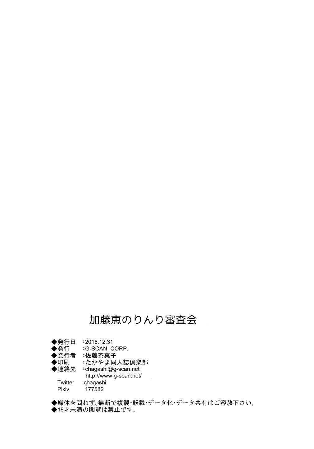 (C89) [G-SCAN CORP. (佐藤茶菓子)] 加藤恵のりんり審査会 (冴えない彼女の育てかた) [英訳]