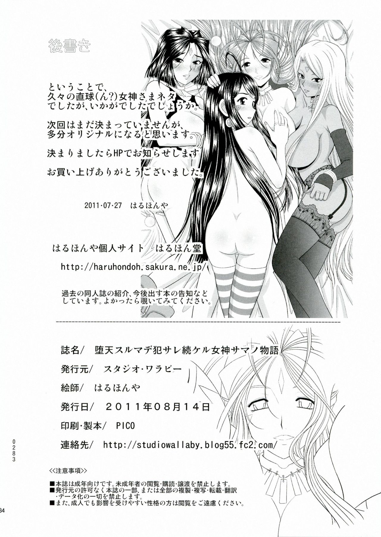 (C80) [スタジオ・ワラビー (はるほんや)] 堕天スルマデ犯サレ続ケル女神サマノ物語 (ああっ女神さまっ) [中国翻訳]