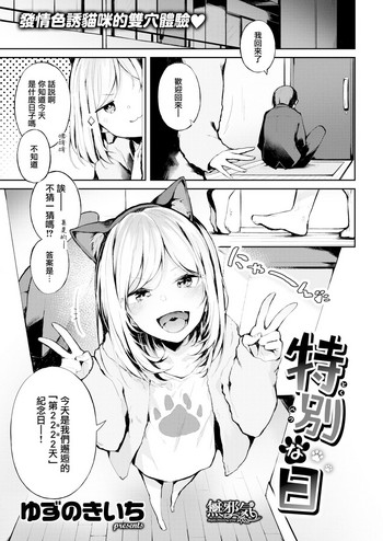 [ゆずのきいち] 特別な日 (COMIC 快楽天 2019年6月号) [中国翻訳] [DL版]