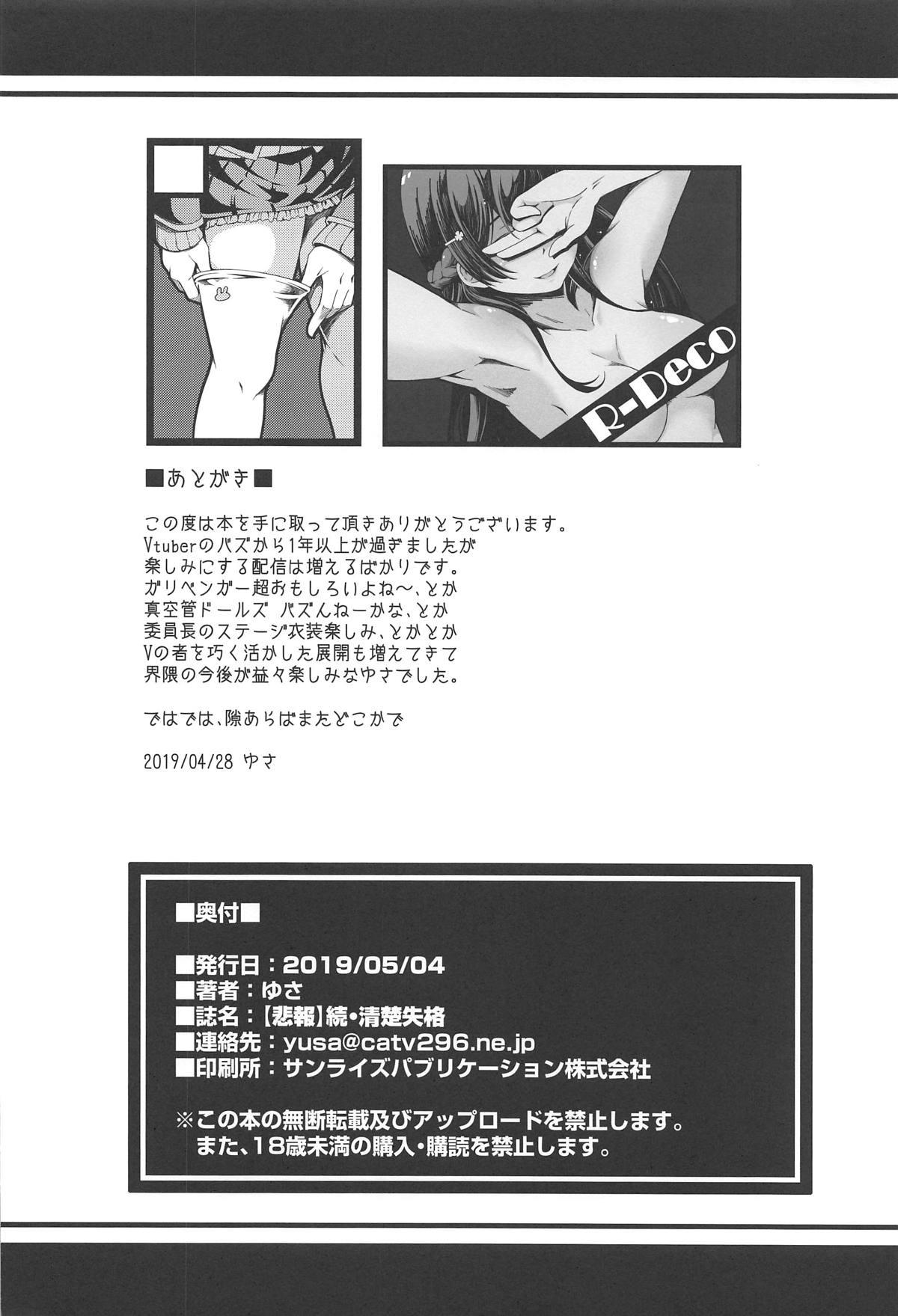 (#にじそうさく02) [R-Deco (ゆさ)] 【悲報】続・清楚失格 (月ノ美兎)