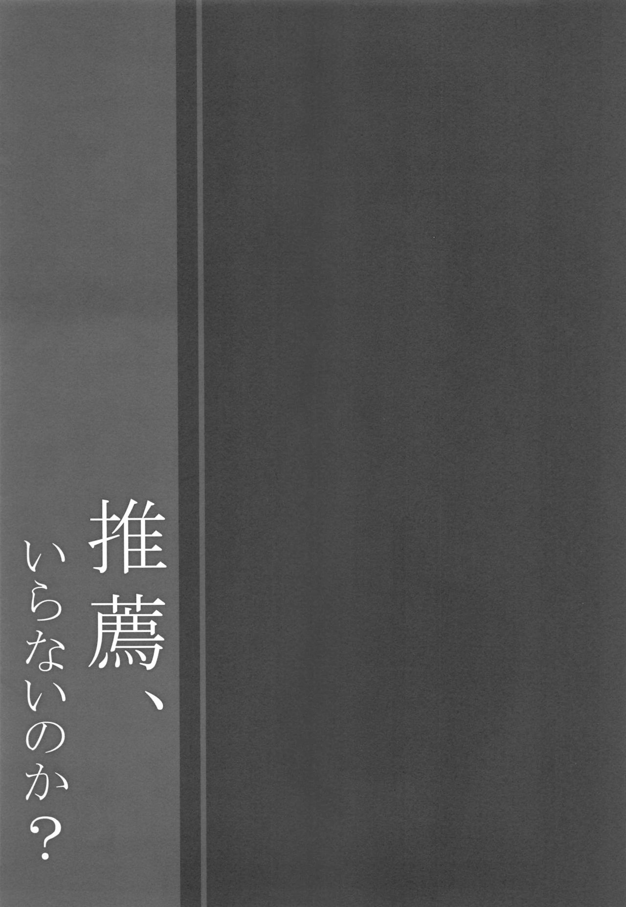 (C94) [しとろんの杜 (柚子奈ひよ)] 推薦、いらないのか?