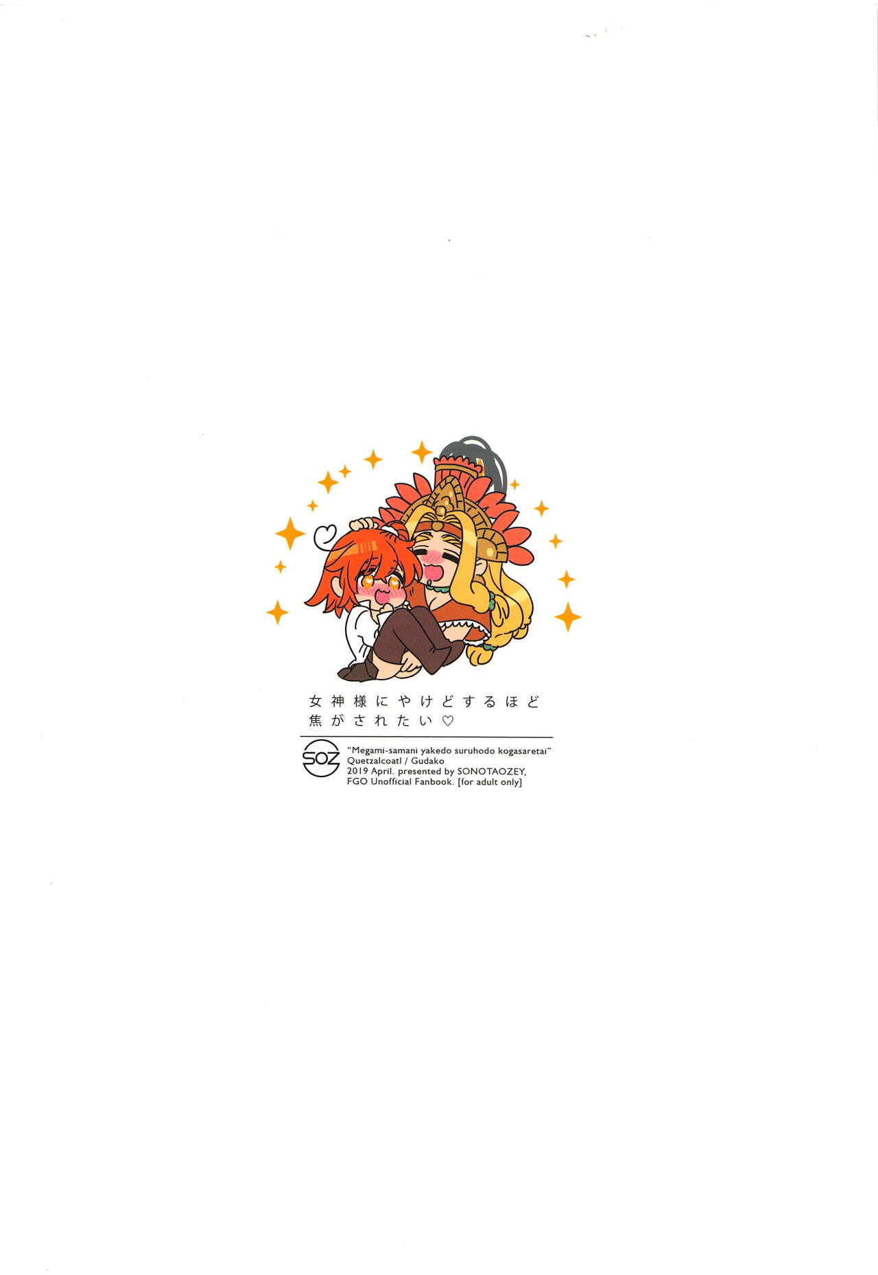 (COMIC1☆15) [その他大勢 (ゆかたろ)] 女神様にやけどするほど焦がされたい (Fate/Grand Order) [中国翻訳]