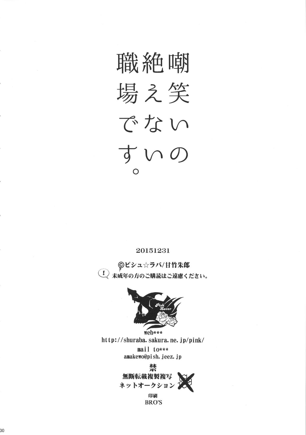 (C89) [ピシュ☆ラバ (甘竹朱郎)] 嘲笑いの絶えない職場です。 [中国翻訳]