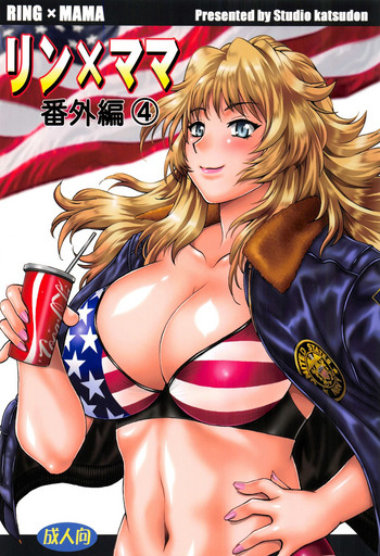 (C95) [スタジオかつ丼 (真鍋譲治)] リン×ママ番外編4 (リンママ番外編コミックス) [英訳]