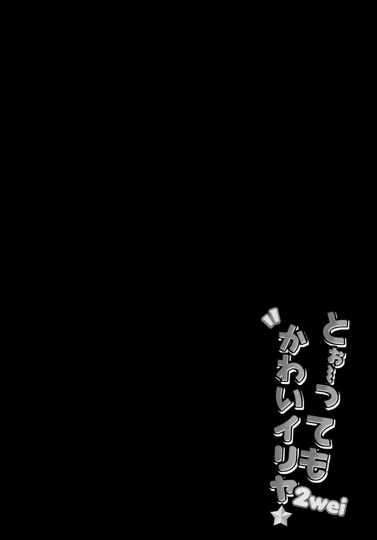 (COMIC1☆15) [HappyBirthday (丸ちゃん。)] とぉ～ってもかわいイリヤ 2wei (Fate/Grand Order)[中国翻訳]