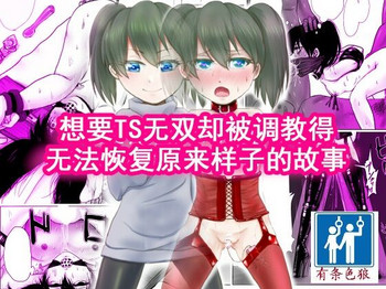 [甘菓子 (ゆべし)] TSして無双しようと思ったら調教されて元に戻れなくなった話 [中国翻訳]