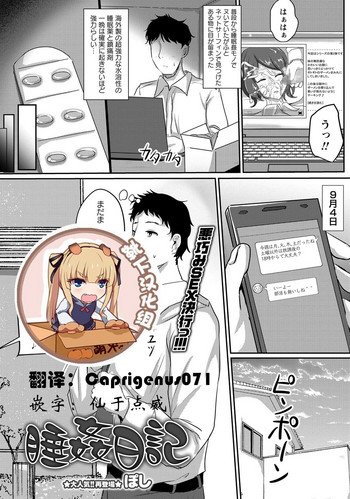 [ぽし] 睡姦日記 (コミック・マショウ 2017年12月号) [中国翻訳] [DL版]