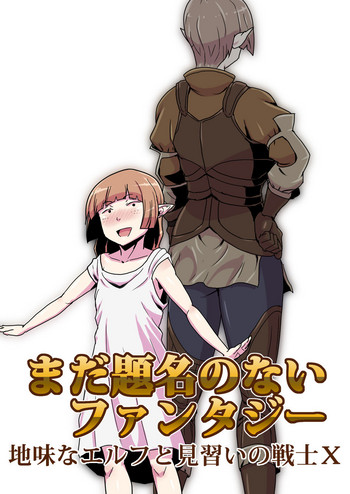 [atelier-D] まだ題名のないファンタジー 地味なエルフと見習いの戦士X