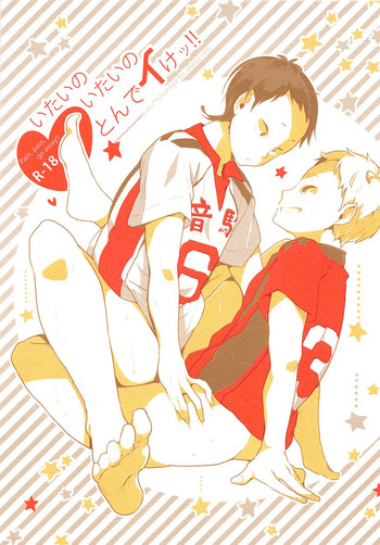 (SUPER25) [maguro. (ゆきな)] いたいのいたいのとんでイけっ!! (ハイキュー!!)