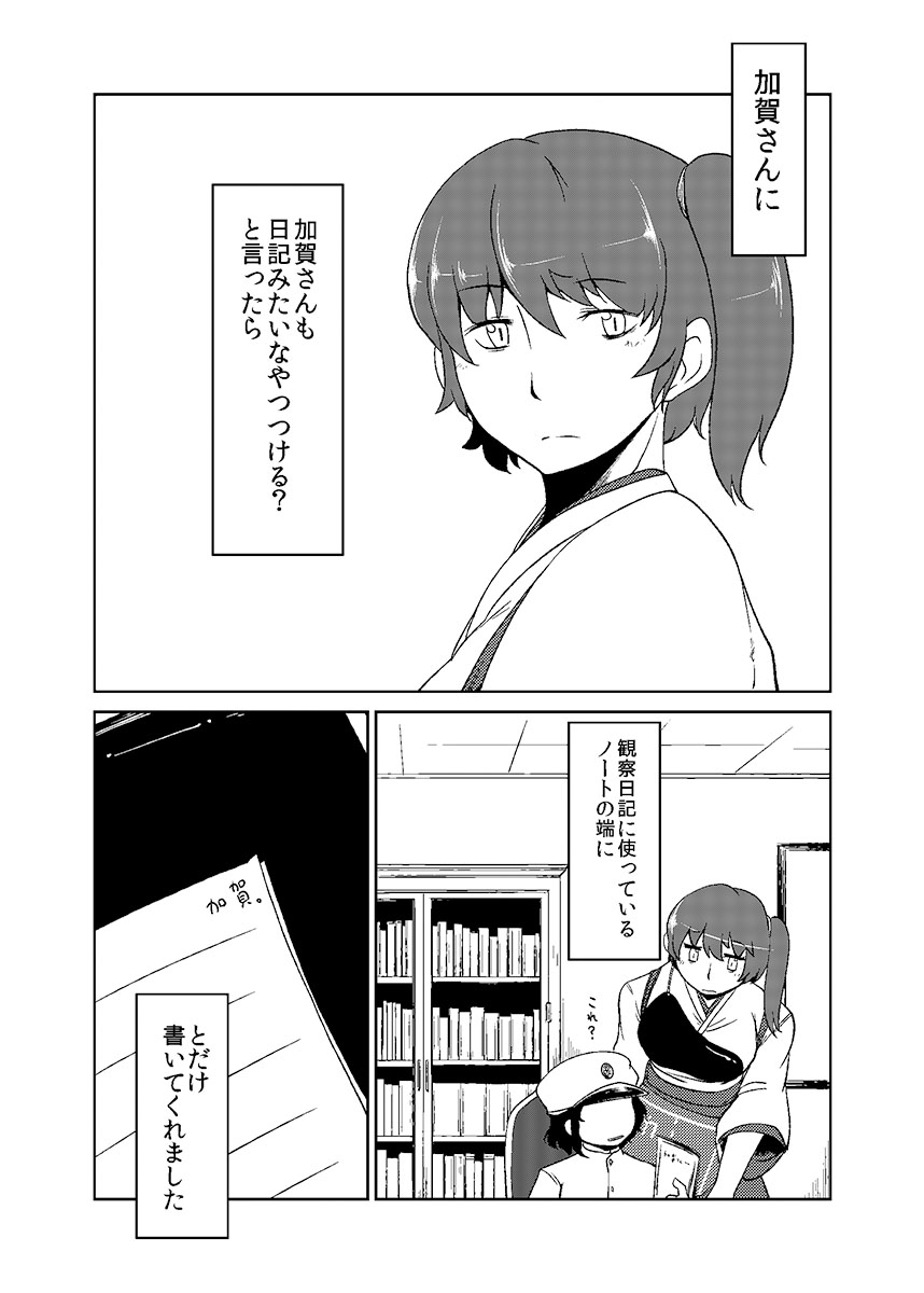 [のん] 加賀さん観察日記 (艦隊これくしょん -艦これ-)