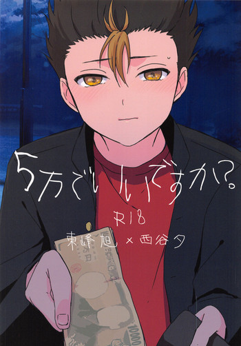 (SPARK10) [ぼくひとり。 (淘太)] 5万でいいですか? (ハイキュー!!)