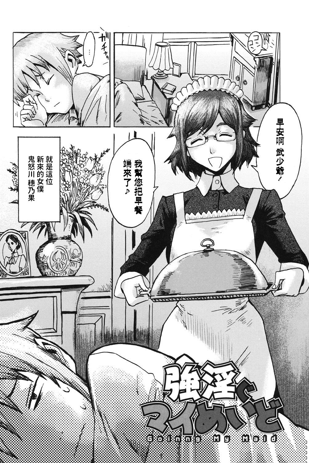 [黒岩瑪瑙] 強淫ぐマイめいど (イクリプス) [中国翻訳] [DL版]