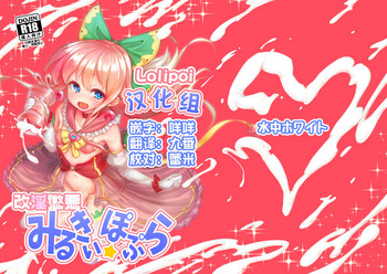 [水中ホワイト (かるぴ)] 改淫懲悪♥ みるきぃ☆ぽぷら [中国翻訳] [DL版]