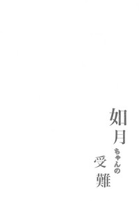 (COMIC1☆15) [ぽんぽんぺいん (ぽんぽん)] 如月ちゃんの受難 (アズールレーン)