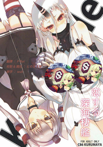(C86) [車ヤ (RoGa)] 恋する深海棲艦 (艦隊これくしょん-艦これ-)[中国翻訳]