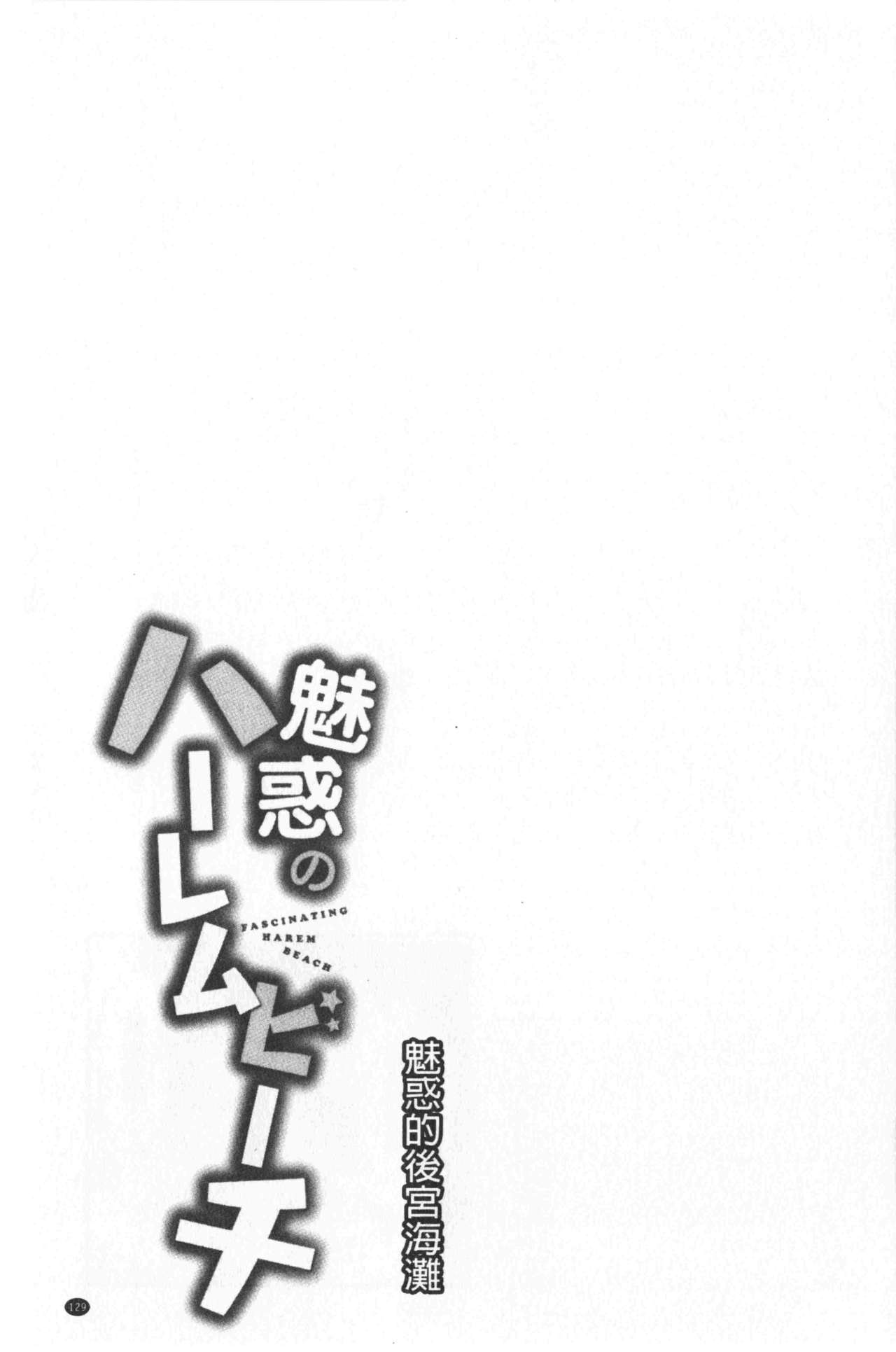 [おめちょ] 魅惑のハーレムビーチ [中国翻訳]